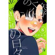 矢野くんの普通の日々（8）(モーニング　KC) [コミック]