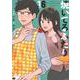 焼いてるふたり（16）(モーニング　KC) [コミック]