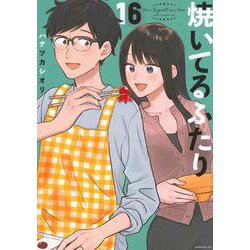 焼いてるふたり（16）(モーニング　KC) [コミック]