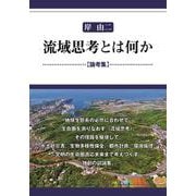 流域思考とは何かー論考集ー [単行本]