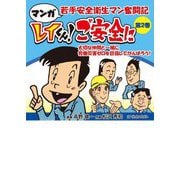 マンガ 若手安全衛生マン奮闘記 レイくん!ご安全に〈第2巻〉 [単行本]