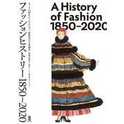ファッションヒストリー　1850-2020 [単行本]