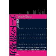 アートの潜勢力 [単行本]