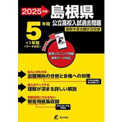2025　島根県公立高校入試過去問題(公立高校入試過去問題シリーズ<Z32>) [全集叢書]