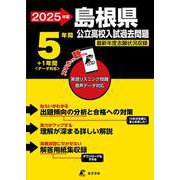 2025　島根県公立高校入試過去問題(公立高校入試過去問題シリーズ<Z32>) [全集叢書]