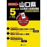 2025　山口県公立高校入試過去問題(公立高校入試過去問題シリーズ<Z35>) [全集叢書]