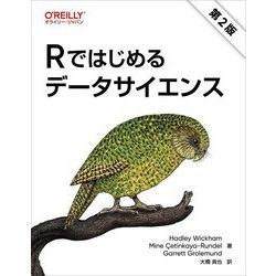 Rではじめるデータサイエンス 第2版 [単行本]