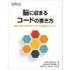 脳に収まるコードの書き方―複雑さを避け持続可能にするための経験則とテクニック [単行本]