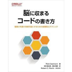 脳に収まるコードの書き方―複雑さを避け持続可能にするための経験則とテクニック [単行本]