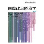国際政治経済学―International Political Economy 第2版 [単行本]