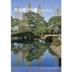 司法書士白書〈2024年版〉 [単行本]
