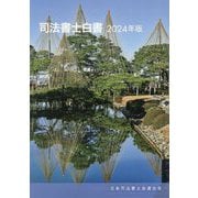 司法書士白書〈2024年版〉 [単行本]