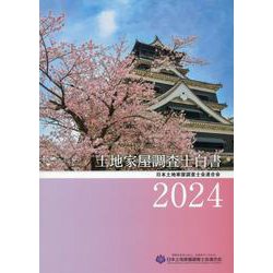 土地家屋調査士白書2024 [単行本]