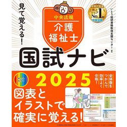 見て覚える!介護福祉士国試ナビ〈2025〉 [単行本]