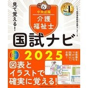 見て覚える!介護福祉士国試ナビ〈2025〉 [単行本]