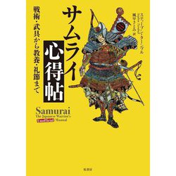 サムライ心得帖―戦術・武具から教養・礼節まで [単行本]
