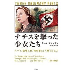 ナチスを撃った少女たち―スパイ、破壊工作、暗殺者として戦った三人 [単行本]