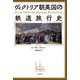 ヴィクトリア朝英国の鉄道旅行史 [単行本]