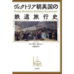ヴィクトリア朝英国の鉄道旅行史 [単行本]