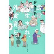 食堂生まれ、外食育ち [単行本]