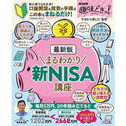 NHK趣味どきっ！最新版まるわかり　新NISA講座(扶桑社ムック) [ムックその他]