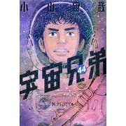 宇宙兄弟（44）(モーニング　KC) [コミック]