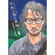 平和の国の島崎へ（6）(モーニング　KC) [コミック]