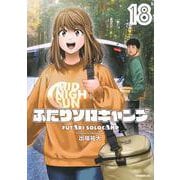 ふたりソロキャンプ（18）(イブニングKC) [コミック]