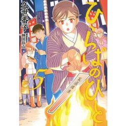 ひらばのひと（5）(モーニング　KC) [コミック]