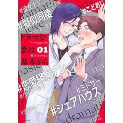 ドラマな恋は基本から（1）(モーニング　KC) [コミック]