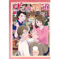 げこの酒道（3）(モーニング　KC) [コミック]