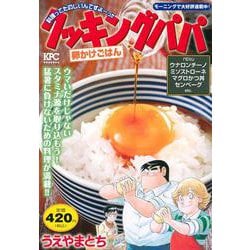 クッキングパパ　卵かけごはん(講談社プラチナコミックス) [コミック]