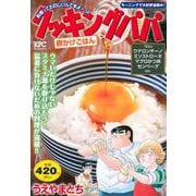 クッキングパパ　卵かけごはん(講談社プラチナコミックス) [コミック]