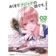 あくまでクジャクの話です。（2）(モーニング　KC) [コミック]