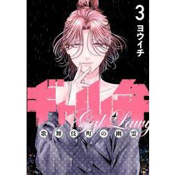 ギャル弁　ー歌舞伎町の幽霊ー（3）(モーニング　KC) [コミック]