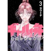 ギャル弁　ー歌舞伎町の幽霊ー（3）(モーニング　KC) [コミック]