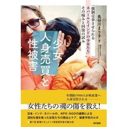 少女人身売買と性被害－「強制売春させられるネパールとインドの少女たち」その痛みと回復の試み [単行本]