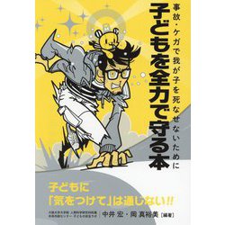 子どもを全力で守る本―事故・ケガで我が子を死なせないために [単行本]