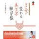ひと目で相手の心をつかむ3分で変わる美文字練習帳 [単行本]