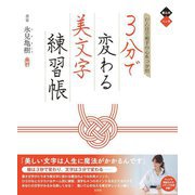 ひと目で相手の心をつかむ3分で変わる美文字練習帳 [単行本]