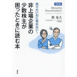 売りたいのに売れない!非上場企業の少数株主が困ったときに読む本 改訂版 [単行本]