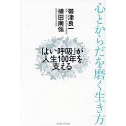 心とからだを磨く生き方―「よい呼吸」が人生100年を支える [単行本]