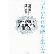 心とからだを磨く生き方―「よい呼吸」が人生100年を支える [単行本]