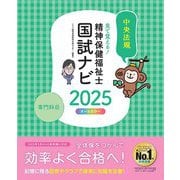 見て覚える!精神保健福祉士国試ナビ専門科目〈2025〉 [単行本]