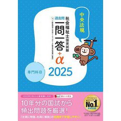 社会福祉士国家試験過去問一問一答+α 専門科目〈2025〉 [単行本]