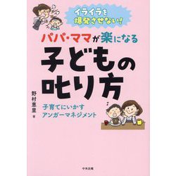 イライラを爆発させない!パパ・ママが楽になる子どもの叱り方―子育てにいかすアンガーマネジメント [単行本]