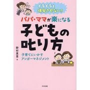 イライラを爆発させない!パパ・ママが楽になる子どもの叱り方―子育てにいかすアンガーマネジメント [単行本]