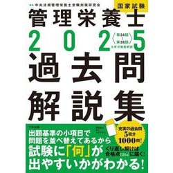 ヨドバシ.com - 管理栄養士国家試験過去問解説集〈2025〉―第34回～第38回 5年分徹底解説 [単行本] 通販【全品無料配達】