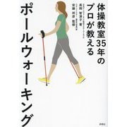 体操教室35年のプロが教えるポールウォーキング [単行本]