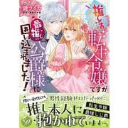 推し活がしたい転生令嬢ですが最推しの公爵様に囲い込まれました！(乙女ドルチェ・コミックス<CMOD236>－乙女ドルチェ・コミックス<236>) [コミック]